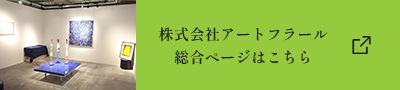 株式会社アートフラール総合ページはこちら