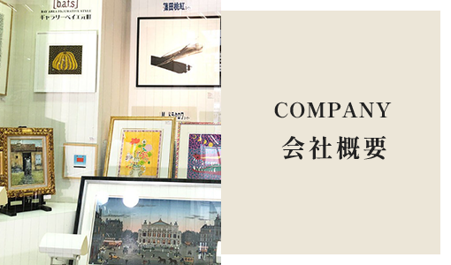 会社概要